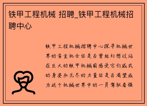铁甲工程机械 招聘_铁甲工程机械招聘中心
