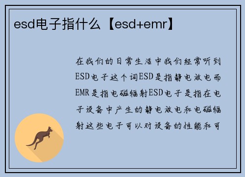 esd电子指什么【esd+emr】