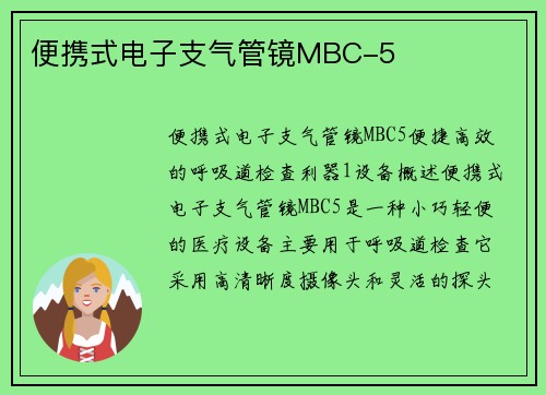 便携式电子支气管镜MBC-5
