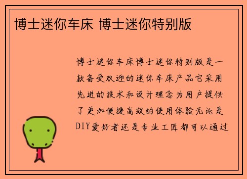 博士迷你车床 博士迷你特别版