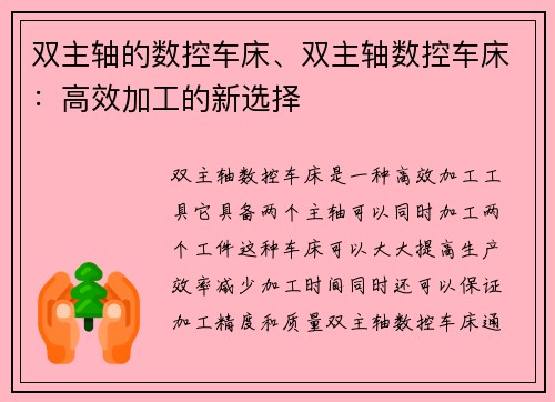 双主轴的数控车床、双主轴数控车床：高效加工的新选择
