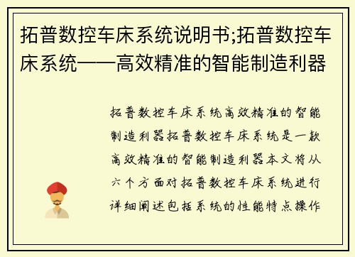 拓普数控车床系统说明书;拓普数控车床系统——高效精准的智能制造利器